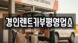 인천광역시 서구 경서동 렌트카,단기렌트카,장기렌트카,중고차,중고차매매,중고차매입