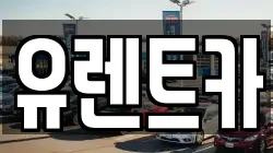 유렌트카