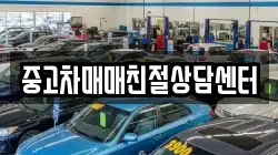 중고차매매친절상담센터