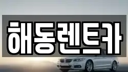 해동렌트카