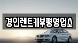 경인렌트카부평영업소