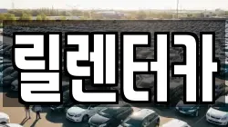 인천광역시 서구 공촌동 렌트카,단기렌트카,장기렌트카,중고차,중고차매매,중고차매입