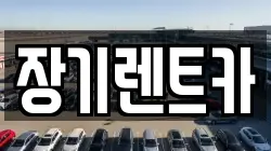 인천광역시 서구 금곡동 렌트카,단기렌트카,장기렌트카,중고차,중고차매매,중고차매입