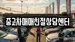 중고차매매친절상담센터