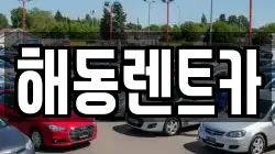 해동렌트카