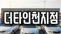 더타인천지점