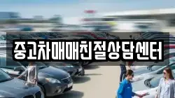 중고차매매친절상담센터