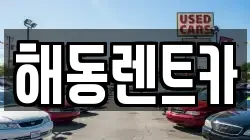 해동렌트카