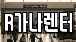 R가나렌터