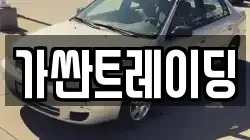 가싼트레이딩