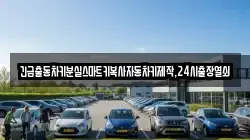 긴급출동차키분실스마트키복사자동차키제작,24시출장열쇠
