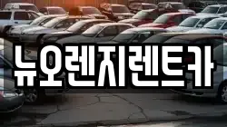 인천광역시 서구 대곡동 렌트카,단기렌트카,장기렌트카,중고차,중고차매매,중고차매입