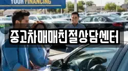 중고차매매친절상담센터