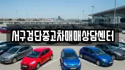 서구검단중고차매매상담센터