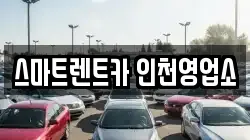스마트렌트카 인천영업소
