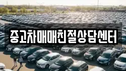 중고차매매친절상담센터