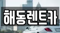 해동렌트카