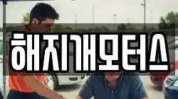 해지개모터스