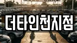인천광역시 서구 백석동 렌트카,단기렌트카,장기렌트카,중고차,중고차매매,중고차매입