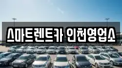 스마트렌트카 인천영업소
