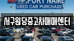 서구원당중고차매매센터
