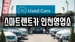 스마트렌트카 인천영업소