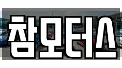 참모터스