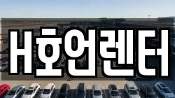 H호언렌터