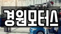 경원모터스