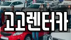 고고렌터카
