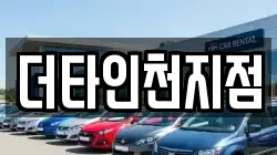 더타인천지점