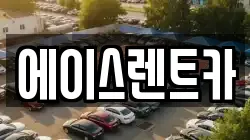 인천광역시 서구 석남동 렌트카,단기렌트카,장기렌트카,중고차,중고차매매,중고차매입
