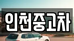 인천중고차