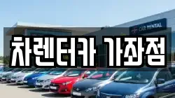 차렌터카 가좌점