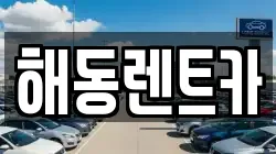 해동렌트카