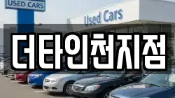 더타인천지점
