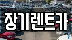 장기렌트카