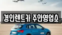 경인렌트카 주안영업소
