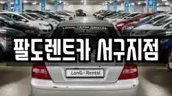팔도렌트카 서구지점