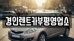 경인렌트카부평영업소