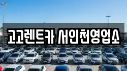 고고렌트카 서인천영업소