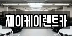 제이케이렌트카
