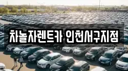 차놀자렌트카 인천서구지점
