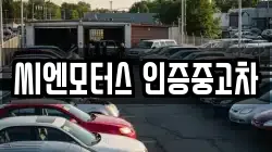 씨엔모터스 인증중고차