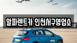 인천광역시 서구 렌트카,단기렌트카,장기렌트카,중고차,중고차매매,중고차매입