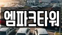 엠파크타워