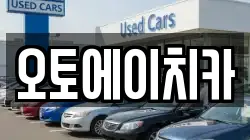 오토에이치카