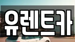 유렌트카