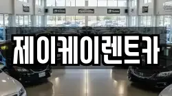 제이케이렌트카
