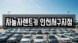 차놀자렌트카 인천서구지점